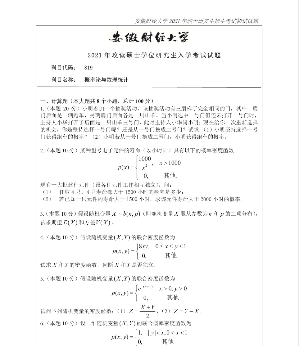 安徽财经大学819概率论与数理统计考研真题+答案-第1张图片-四季读书网