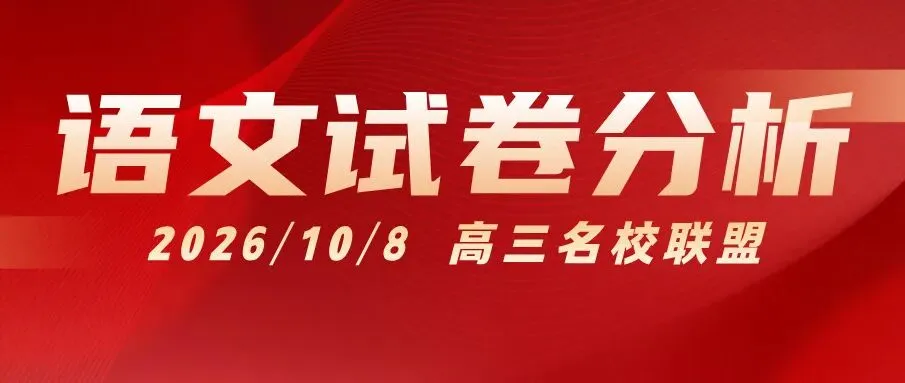 高三10月名校联盟|语文试卷分析:紧贴高考卷,主观题去套路化,具备人文性-第1张图片-四季读书网
