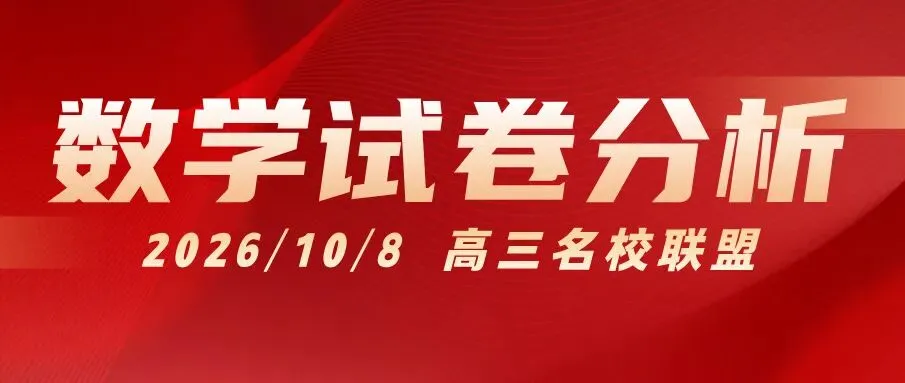 高三10月名校联盟|数学试卷分析:中等偏难,强调知识交汇与综合,重视预算能力-第1张图片-四季读书网