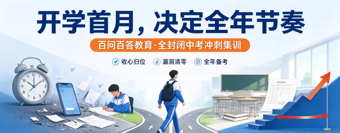 初三开学即分水岭!告别低效摆烂|封闭冲刺集训百问百答,专治开学不适应-第1张图片-四季读书网