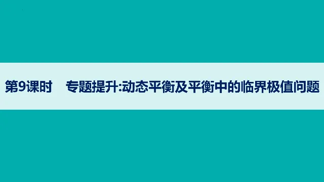 【高考物理】【一轮课件】2027年高考物理复习----大一轮高考物理复习课件77节讲义课件(纯净ppt)(77节完整版)-第11张图片-四季读书网 【高考物理】【一轮课件】2027年高考物理复习----大一轮高考物理复习课件77节讲义课件(纯净ppt)(77节完整版)-第11张图片-四季读书网