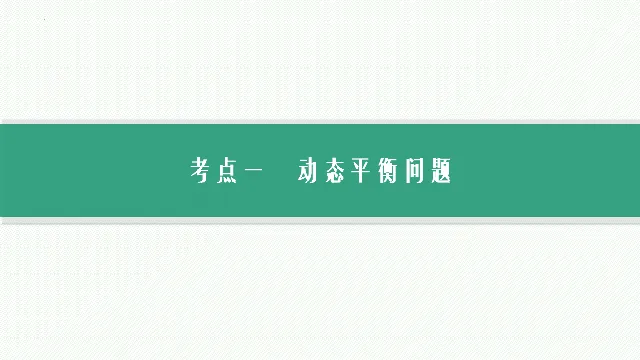 【高考物理】【一轮课件】2027年高考物理复习----大一轮高考物理复习课件77节讲义课件(纯净ppt)(77节完整版)-第12张图片-四季读书网 【高考物理】【一轮课件】2027年高考物理复习----大一轮高考物理复习课件77节讲义课件(纯净ppt)(77节完整版)-第12张图片-四季读书网