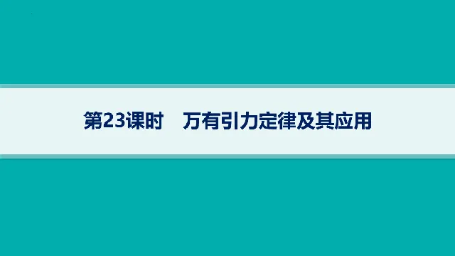 【高考物理】【一轮课件】2027年高考物理复习----大一轮高考物理复习课件77节讲义课件(纯净ppt)(77节完整版)-第14张图片-四季读书网 【高考物理】【一轮课件】2027年高考物理复习----大一轮高考物理复习课件77节讲义课件(纯净ppt)(77节完整版)-第14张图片-四季读书网
