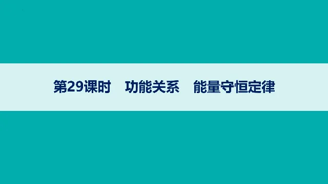 【高考物理】【一轮课件】2027年高考物理复习----大一轮高考物理复习课件77节讲义课件(纯净ppt)(77节完整版)-第18张图片-四季读书网 【高考物理】【一轮课件】2027年高考物理复习----大一轮高考物理复习课件77节讲义课件(纯净ppt)(77节完整版)-第18张图片-四季读书网