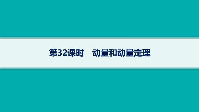 【高考物理】【一轮课件】2027年高考物理复习----大一轮高考物理复习课件77节讲义课件(纯净ppt)(77节完整版)-第21张图片-四季读书网 【高考物理】【一轮课件】2027年高考物理复习----大一轮高考物理复习课件77节讲义课件(纯净ppt)(77节完整版)-第21张图片-四季读书网