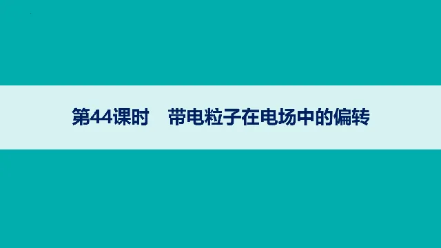 【高考物理】【一轮课件】2027年高考物理复习----大一轮高考物理复习课件77节讲义课件(纯净ppt)(77节完整版)-第25张图片-四季读书网 【高考物理】【一轮课件】2027年高考物理复习----大一轮高考物理复习课件77节讲义课件(纯净ppt)(77节完整版)-第25张图片-四季读书网