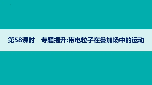 【高考物理】【一轮课件】2027年高考物理复习----大一轮高考物理复习课件77节讲义课件(纯净ppt)(77节完整版)-第28张图片-四季读书网 【高考物理】【一轮课件】2027年高考物理复习----大一轮高考物理复习课件77节讲义课件(纯净ppt)(77节完整版)-第28张图片-四季读书网