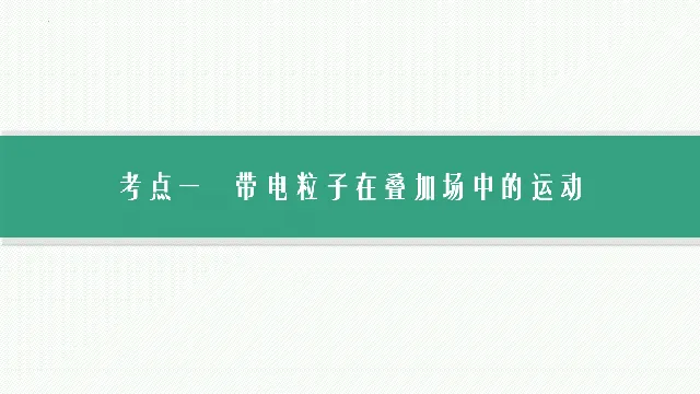 【高考物理】【一轮课件】2027年高考物理复习----大一轮高考物理复习课件77节讲义课件(纯净ppt)(77节完整版)-第30张图片-四季读书网 【高考物理】【一轮课件】2027年高考物理复习----大一轮高考物理复习课件77节讲义课件(纯净ppt)(77节完整版)-第30张图片-四季读书网