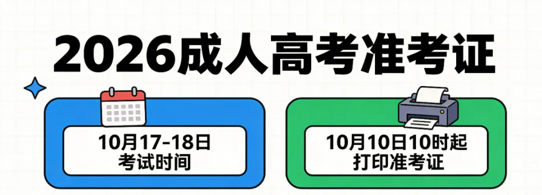 【成人高考】今日10时开始!2026年天津成人高考准考证可以打印了!-第2张图片-四季读书网 【成人高考】今日10时开始!2026年天津成人高考准考证可以打印了!-第2张图片-四季读书网
