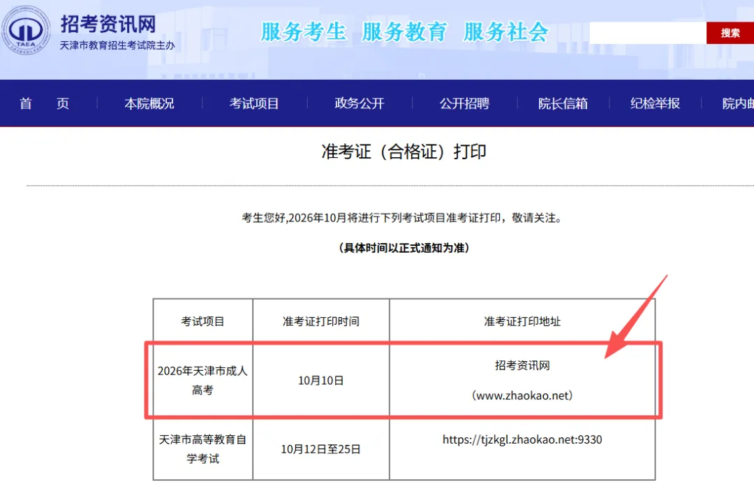 【成人高考】今日10时开始!2026年天津成人高考准考证可以打印了!-第3张图片-四季读书网 【成人高考】今日10时开始!2026年天津成人高考准考证可以打印了!-第3张图片-四季读书网