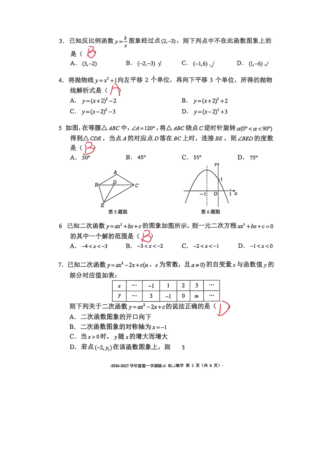 2026北京二中初三数学10月月考含答案!-第2张图片-四季读书网