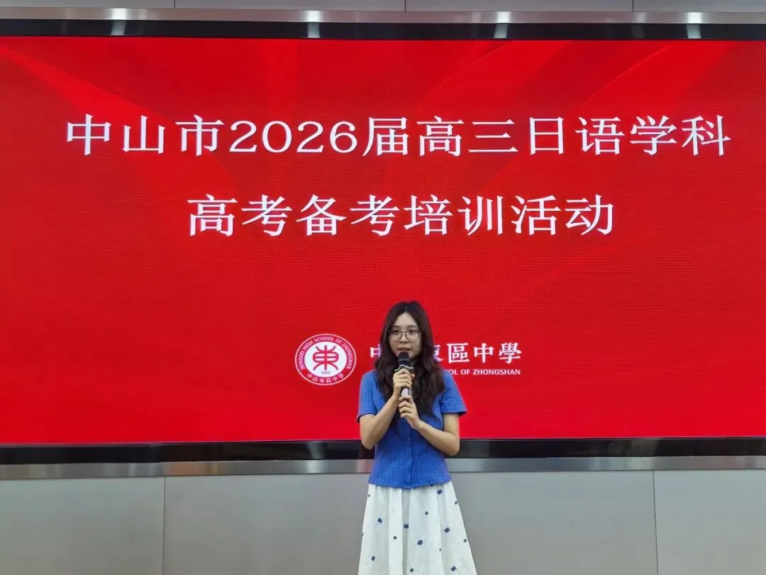 精准把脉明方向 深耕细作备高考——中山市2026届高三日语学科备考培训活动在我校顺利举行-第2张图片-四季读书网