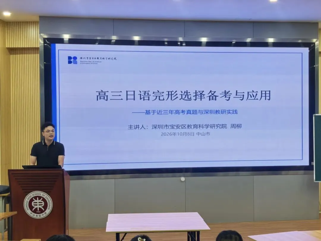 精准把脉明方向 深耕细作备高考——中山市2026届高三日语学科备考培训活动在我校顺利举行-第5张图片-四季读书网