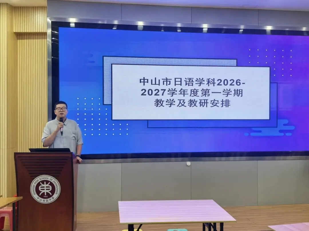 精准把脉明方向 深耕细作备高考——中山市2026届高三日语学科备考培训活动在我校顺利举行-第6张图片-四季读书网