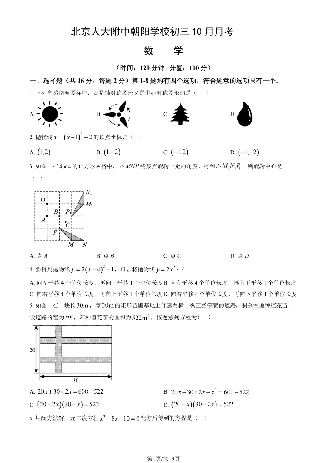 人大附中朝阳学校2027届初三10月月考数学试题及答案出炉-第4张图片-四季读书网 人大附中朝阳学校2027届初三10月月考数学试题及答案出炉-第4张图片-四季读书网