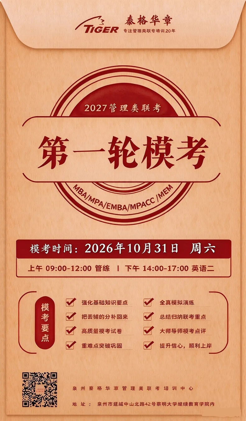 2027管理类考研|模考提分40+的冲刺班,3轮实战带你弯道超车(附课表)-第3张图片-四季读书网