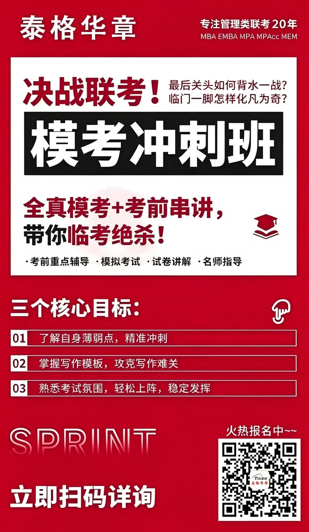 2027管理类考研|模考提分40+的冲刺班,3轮实战带你弯道超车(附课表)-第5张图片-四季读书网