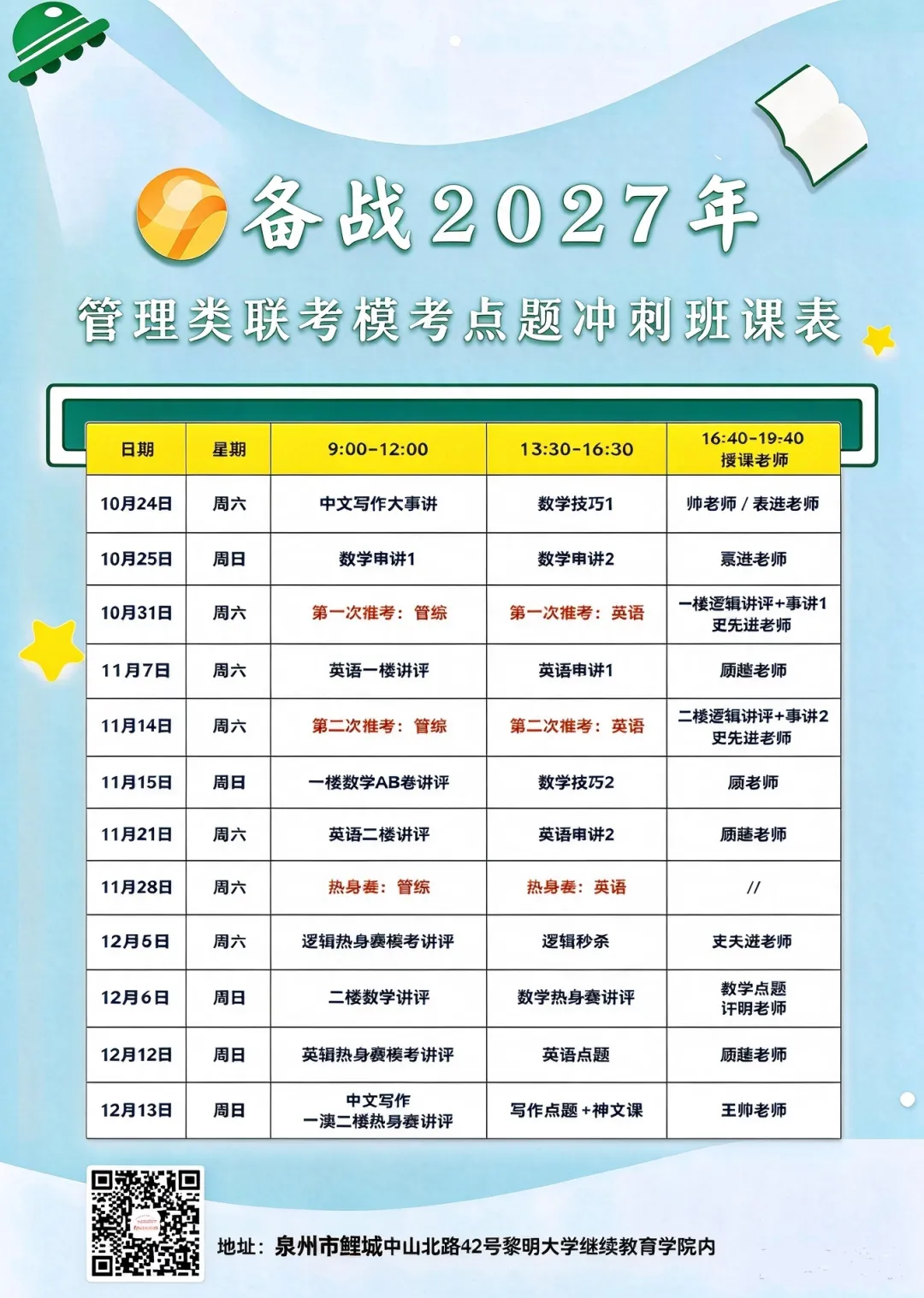 2027管理类考研|模考提分40+的冲刺班,3轮实战带你弯道超车(附课表)-第15张图片-四季读书网