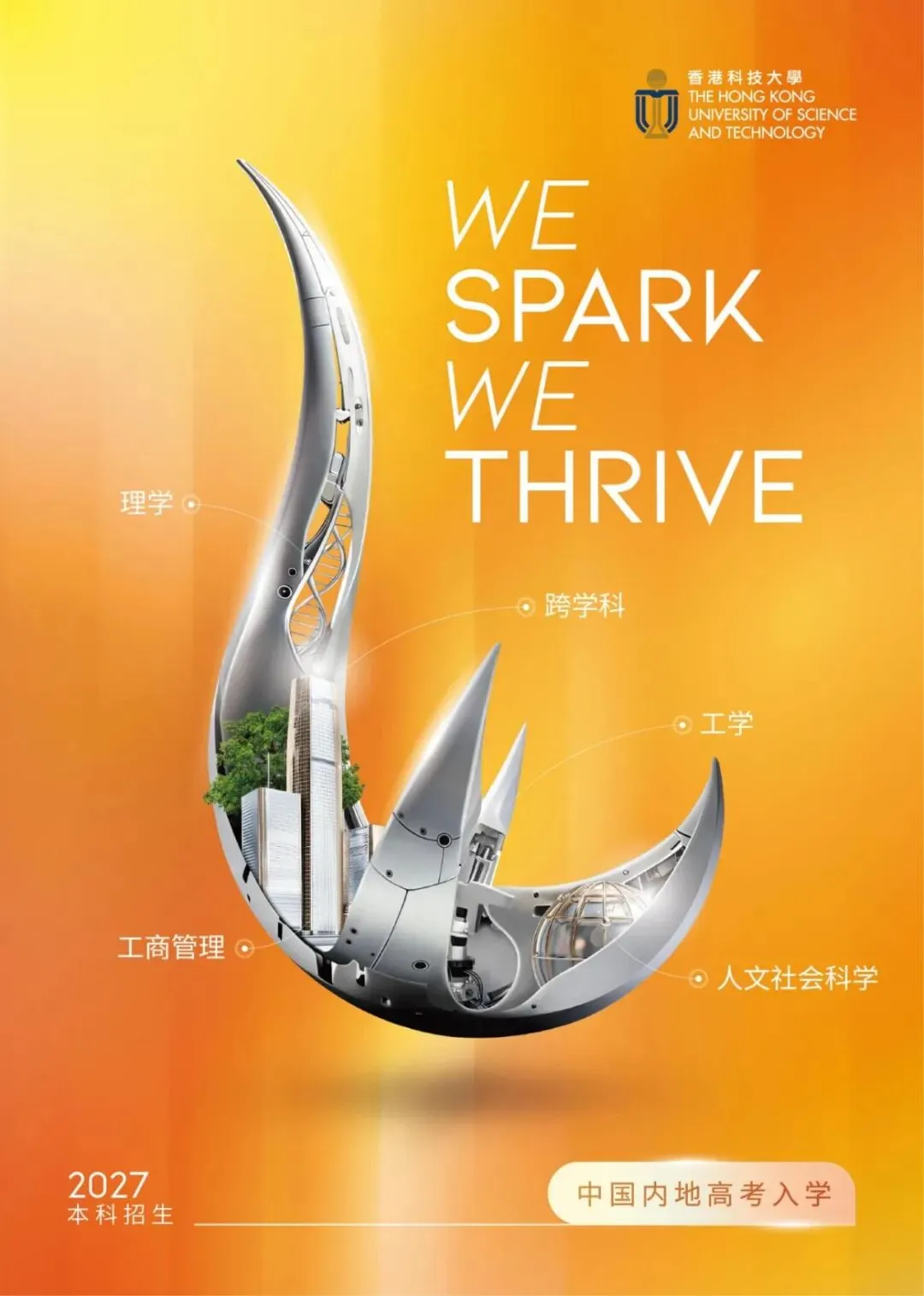 香港科技大学2027年内地高考招生简章发布-第2张图片-四季读书网