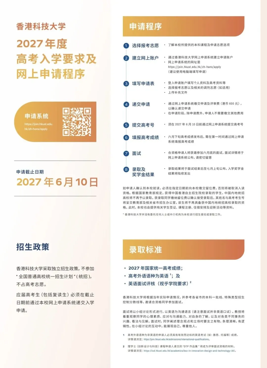 香港科技大学2027年内地高考招生简章发布-第8张图片-四季读书网