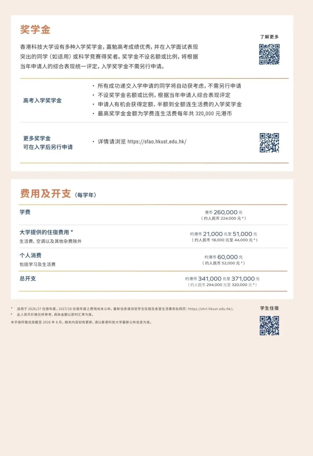 香港科技大学2027年内地高考招生简章发布-第9张图片-四季读书网