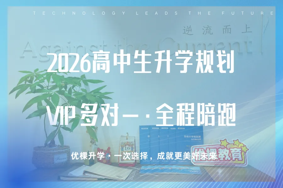 优棵升学2026新高考升学规划服务-第3张图片-四季读书网