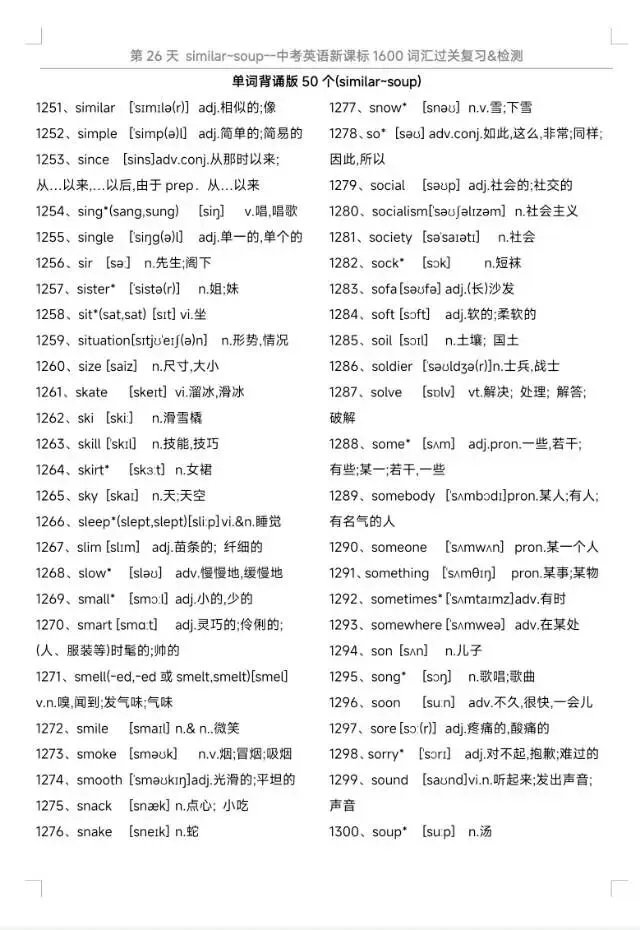 中考英语1600词汇一遍过|每天50词,32天通关,所有的付出都是考场上的从容与底气.Day 26(1251‑1300)-第1张图片-四季读书网