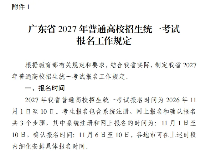 注意!广东 2027 高考报名时间已定!两类考生可提前注册-第2张图片-四季读书网