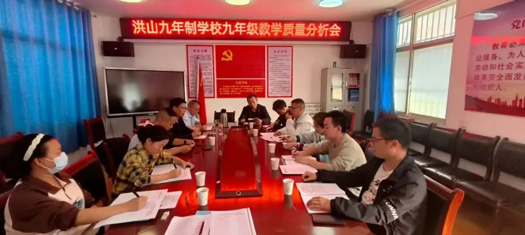 【校园快讯】精准分析明方向,凝心聚力备中考——洪山九年制学校召开九年级教学质量分析会-第1张图片-四季读书网 【校园快讯】精准分析明方向,凝心聚力备中考——洪山九年制学校召开九年级教学质量分析会-第1张图片-四季读书网