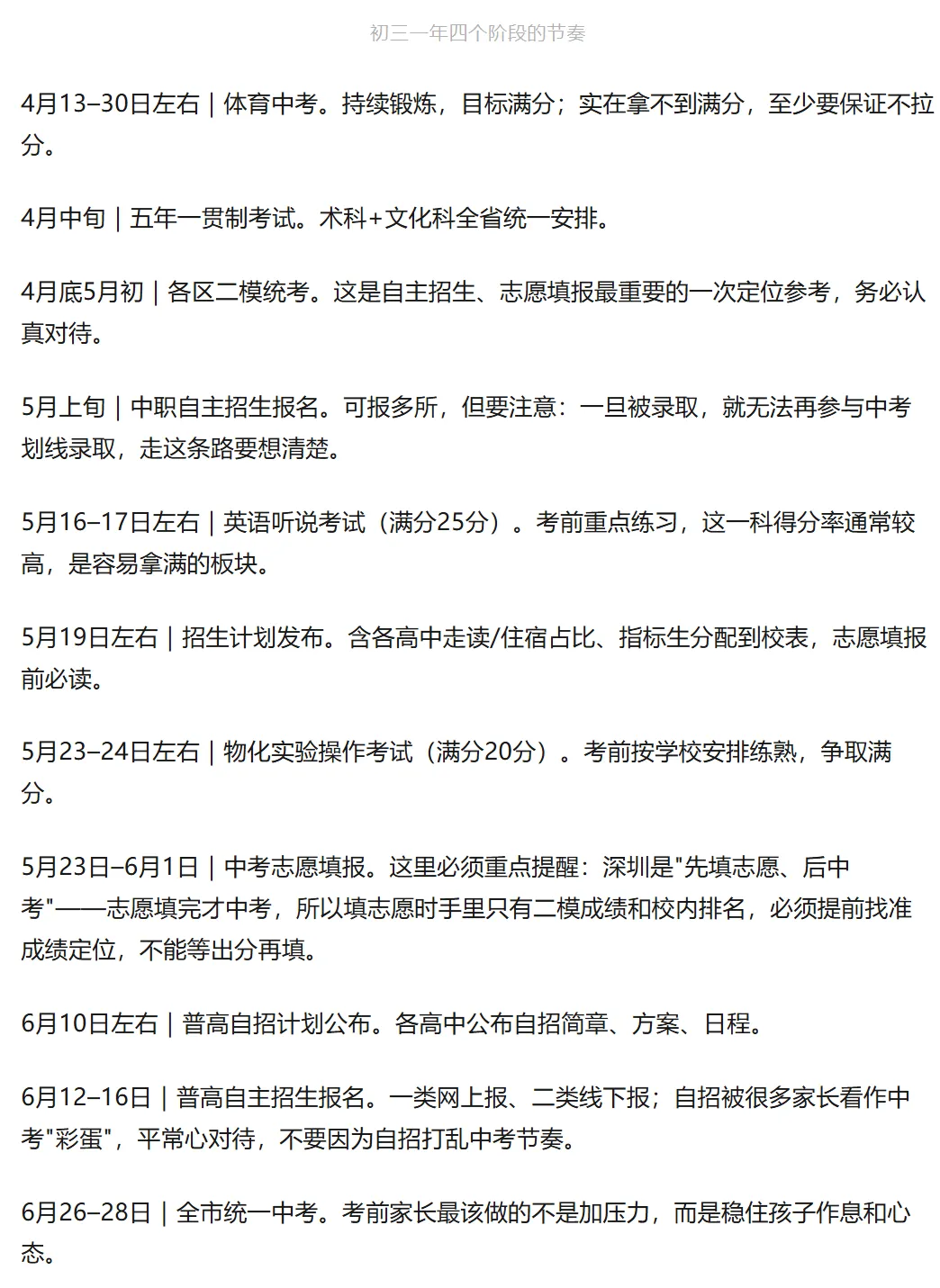 重磅通知 | 初三家长存这篇就足够:2027 深圳中考全年时间表!建议收藏!-第4张图片-四季读书网