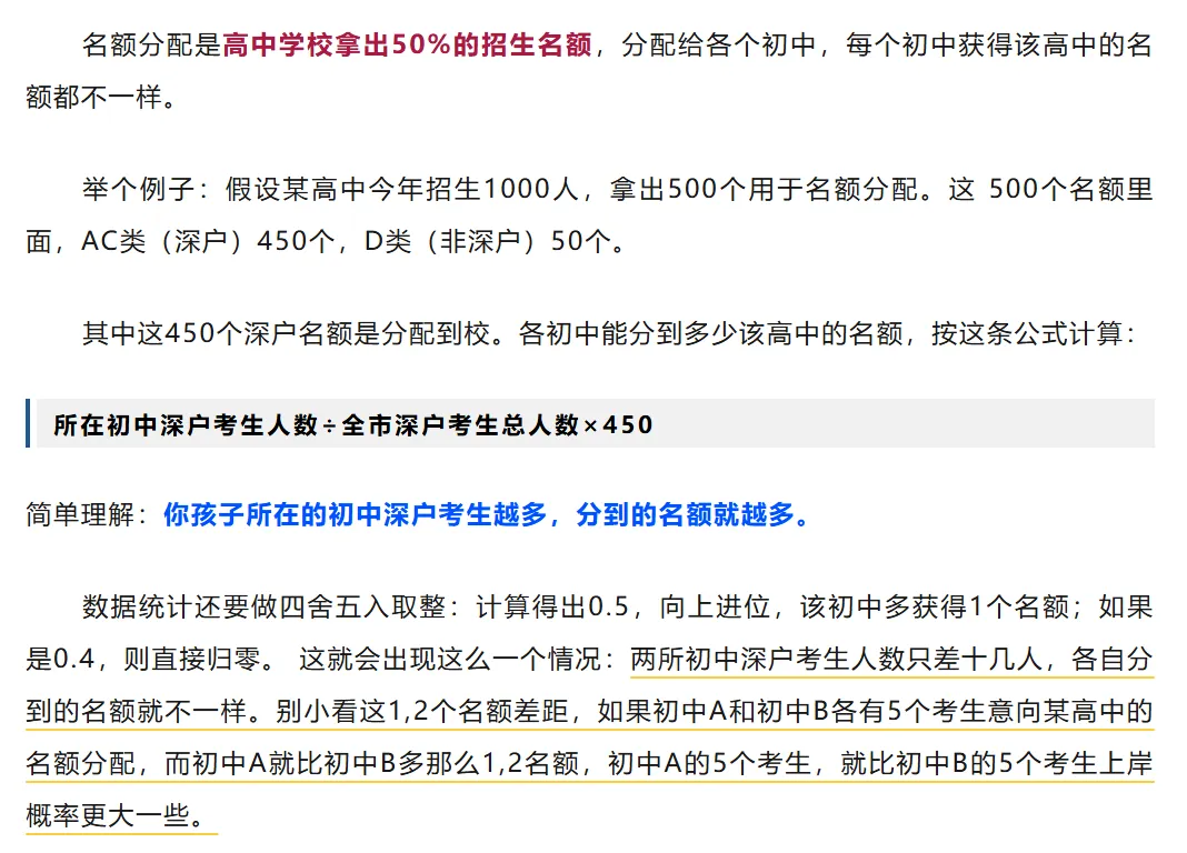 深圳中考名额分配(指标生)没被录上?这些隐藏细节一定要注意看清!建议收藏!-第2张图片-四季读书网