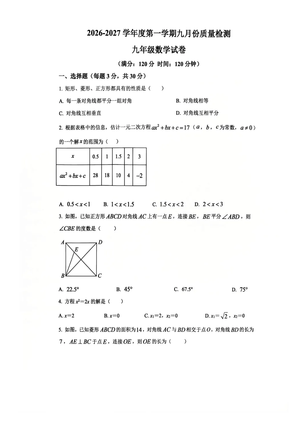 【初三真题】61中九年级月考数学试卷-第2张图片-四季读书网