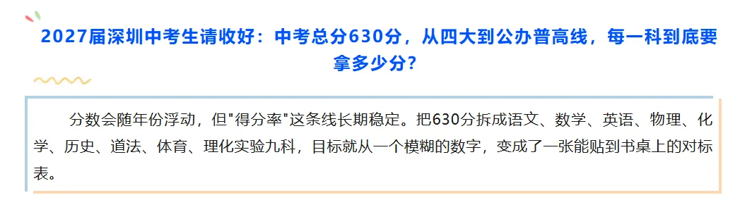 深圳中考生请查收:2027届中考总分630分,从四大到公办普高线,每一科到底要拿多少分?建议收藏!-第1张图片-四季读书网 深圳中考生请查收:2027届中考总分630分,从四大到公办普高线,每一科到底要拿多少分?建议收藏!-第1张图片-四季读书网