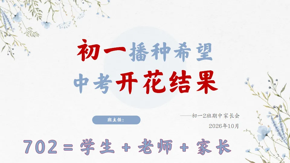 初一播种希望 中考开花结果-初一期中家长会,班主任必备(附56页ppt课件)-第1张图片-四季读书网 初一播种希望 中考开花结果-初一期中家长会,班主任必备(附56页ppt课件)-第1张图片-四季读书网