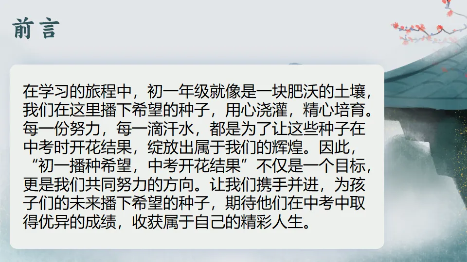 初一播种希望 中考开花结果-初一期中家长会,班主任必备(附56页ppt课件)-第2张图片-四季读书网 初一播种希望 中考开花结果-初一期中家长会,班主任必备(附56页ppt课件)-第2张图片-四季读书网