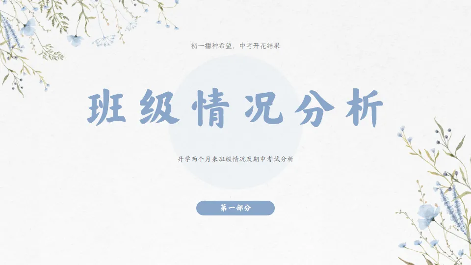 初一播种希望 中考开花结果-初一期中家长会,班主任必备(附56页ppt课件)-第4张图片-四季读书网 初一播种希望 中考开花结果-初一期中家长会,班主任必备(附56页ppt课件)-第4张图片-四季读书网