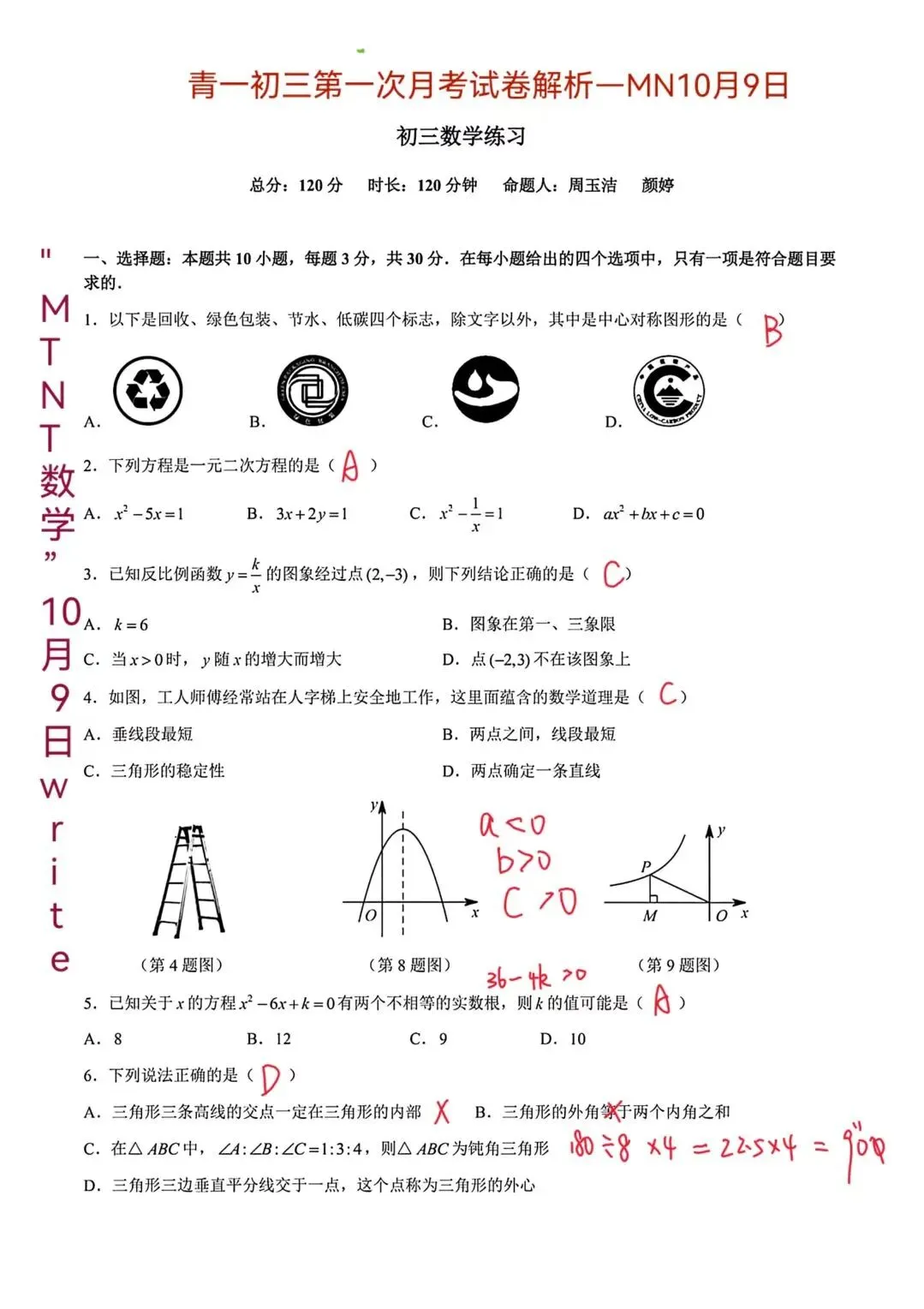 #202610090033期—青一初三第一次月考数学试卷解析与点评-第2张图片-四季读书网