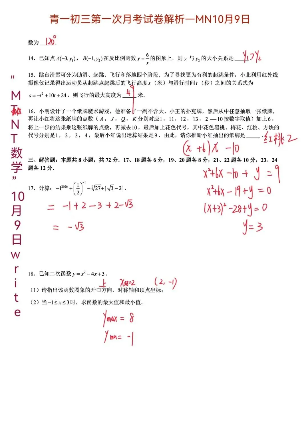 #202610090033期—青一初三第一次月考数学试卷解析与点评-第4张图片-四季读书网