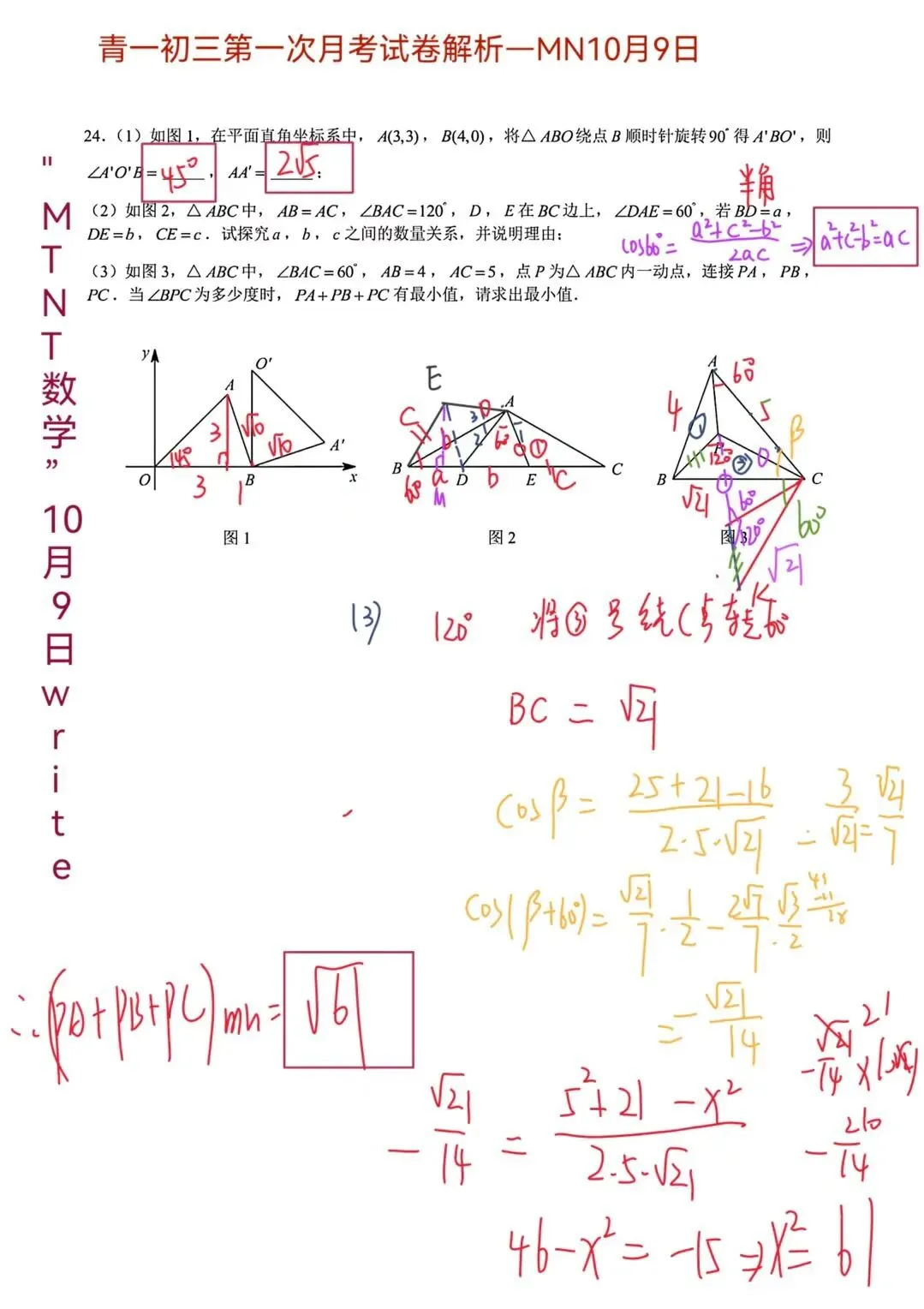 #202610090033期—青一初三第一次月考数学试卷解析与点评-第8张图片-四季读书网