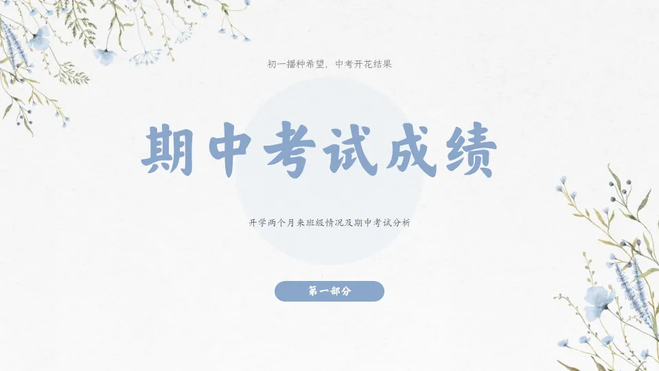 初一播种希望 中考开花结果-初一期中家长会,班主任必备(附56页ppt课件)-第12张图片-四季读书网 初一播种希望 中考开花结果-初一期中家长会,班主任必备(附56页ppt课件)-第12张图片-四季读书网
