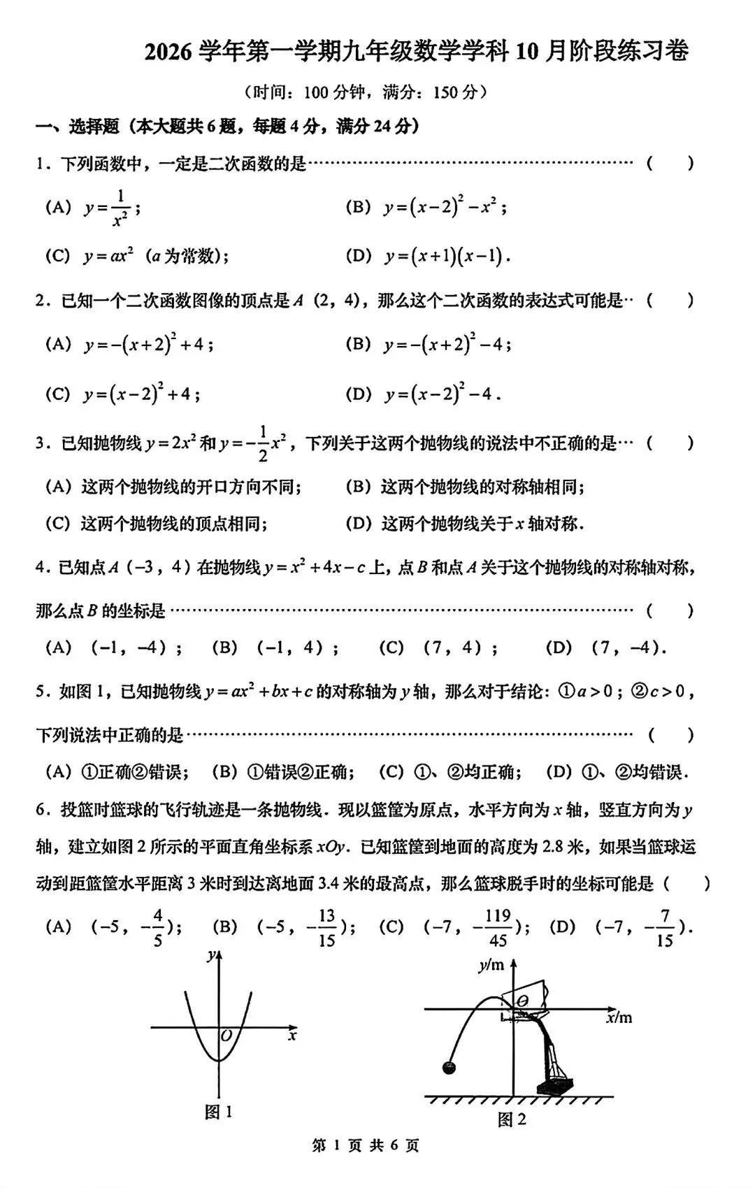 2026年10月普陀区初三上月考数学试卷及详细解析-第1张图片-四季读书网