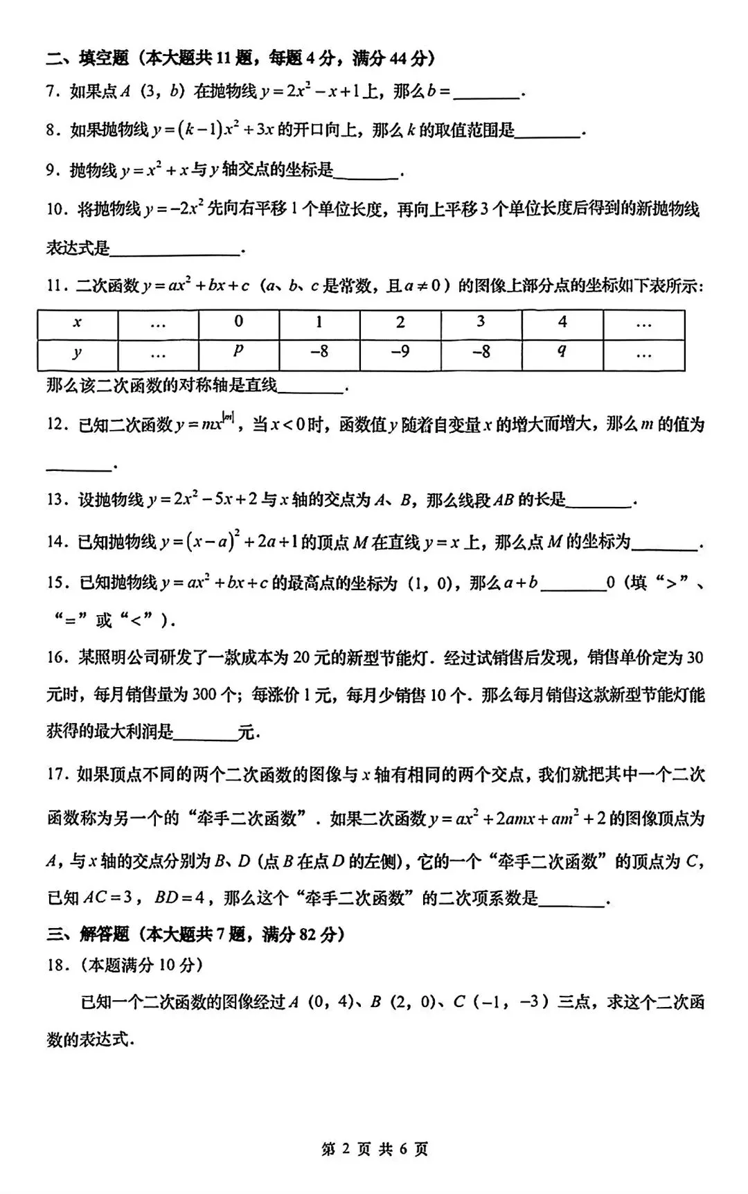 2026年10月普陀区初三上月考数学试卷及详细解析-第2张图片-四季读书网