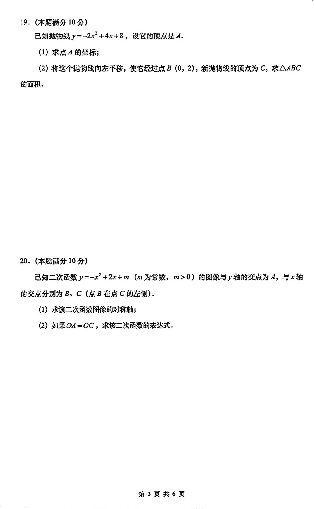 2026年10月普陀区初三上月考数学试卷及详细解析-第3张图片-四季读书网