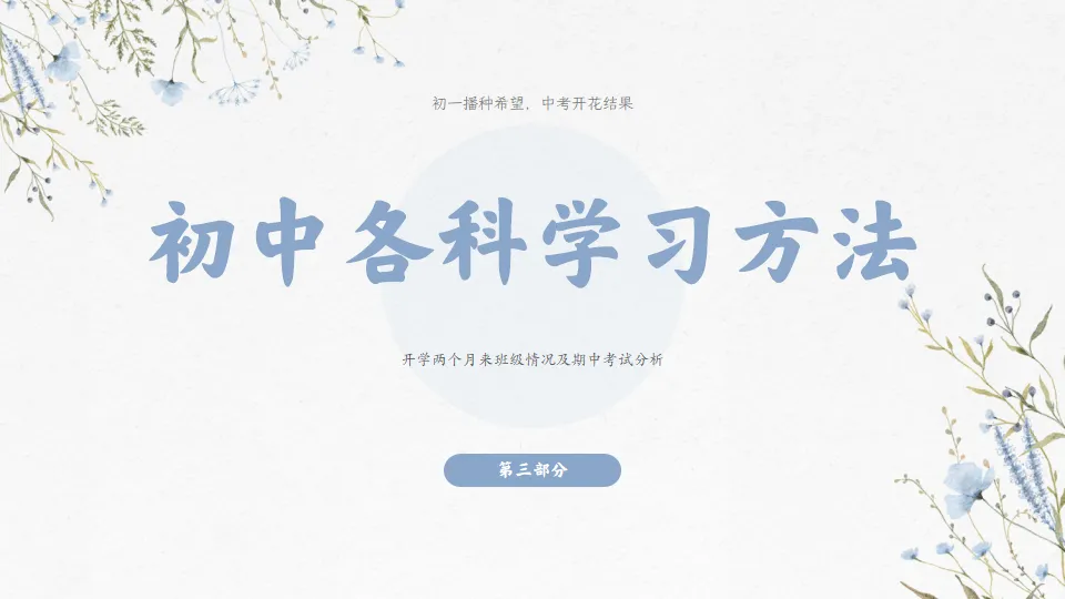初一播种希望 中考开花结果-初一期中家长会,班主任必备(附56页ppt课件)-第36张图片-四季读书网 初一播种希望 中考开花结果-初一期中家长会,班主任必备(附56页ppt课件)-第36张图片-四季读书网
