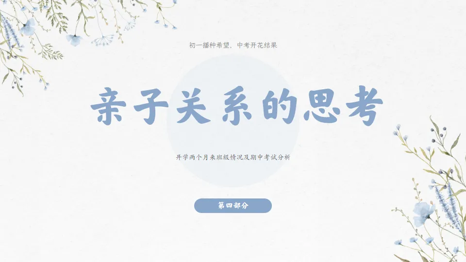 初一播种希望 中考开花结果-初一期中家长会,班主任必备(附56页ppt课件)-第42张图片-四季读书网 初一播种希望 中考开花结果-初一期中家长会,班主任必备(附56页ppt课件)-第42张图片-四季读书网