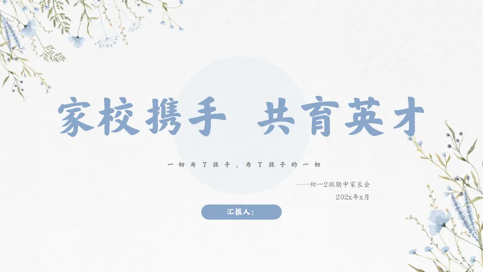 初一播种希望 中考开花结果-初一期中家长会,班主任必备(附56页ppt课件)-第56张图片-四季读书网 初一播种希望 中考开花结果-初一期中家长会,班主任必备(附56页ppt课件)-第56张图片-四季读书网