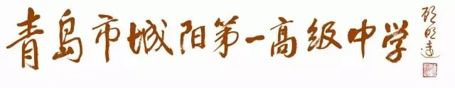 凝心聚力谋发展 精准施策备高考|城阳区2026年高中教学工作会在城阳一中召开-第3张图片-四季读书网 凝心聚力谋发展 精准施策备高考|城阳区2026年高中教学工作会在城阳一中召开-第3张图片-四季读书网