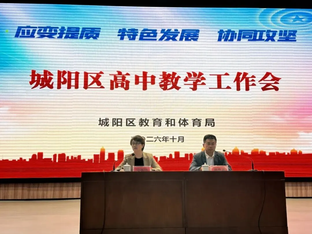 凝心聚力谋发展 精准施策备高考|城阳区2026年高中教学工作会在城阳一中召开-第5张图片-四季读书网 凝心聚力谋发展 精准施策备高考|城阳区2026年高中教学工作会在城阳一中召开-第5张图片-四季读书网