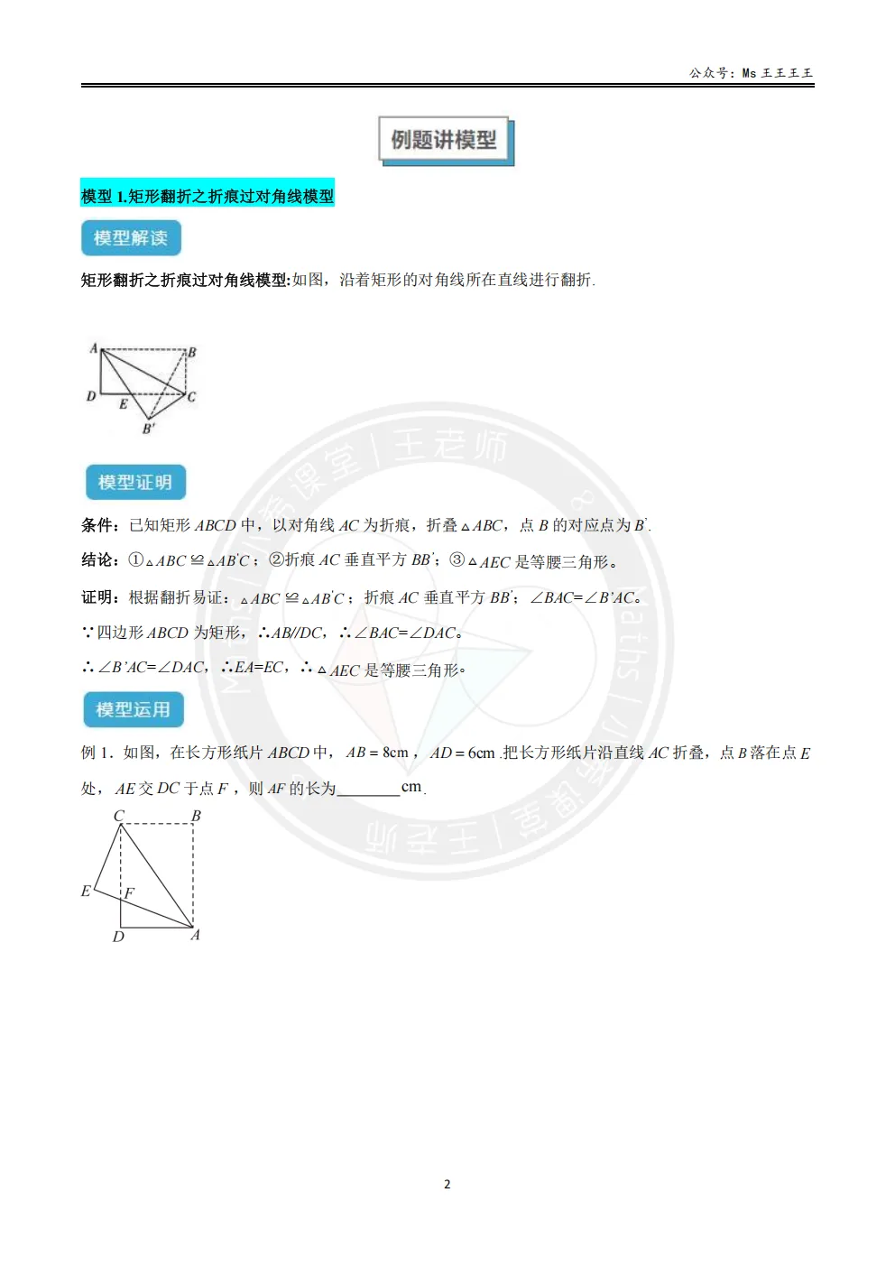 初二上3-勾股中的折叠七大模型之一-矩形翻折之折痕过对角线模型-第2张图片-四季读书网