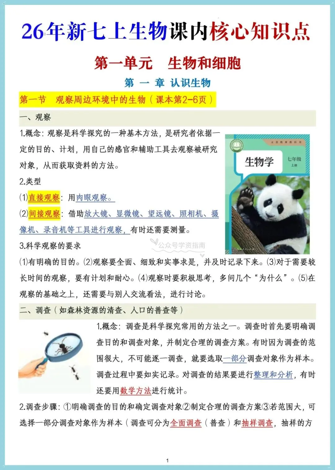 初一生物|2026年七年级上册生物课内重点核心知识汇总,可打印!-第3张图片-四季读书网